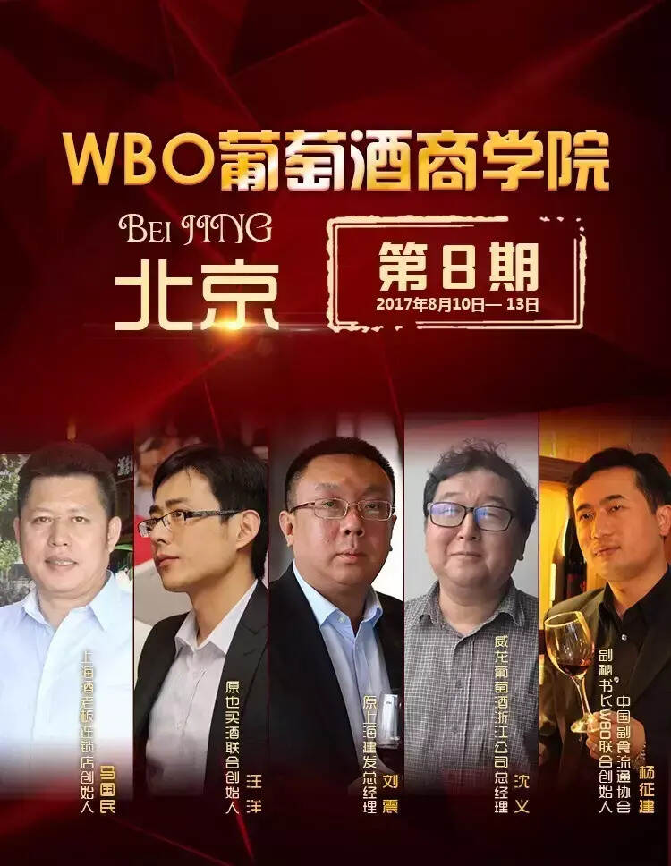 WBO葡萄酒商学院第8期用三大升级，为北京献礼