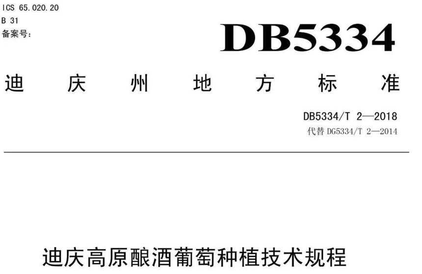 香格里拉建立首个单一葡萄园标准，中国葡萄酒正式接轨国际高水平、高品质标准