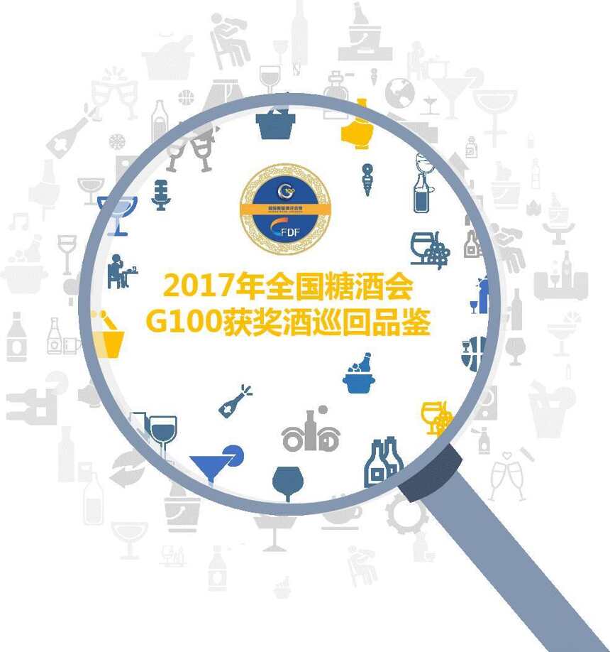 2017年度活动｜G100获奖酒全国18城市巡回品鉴正式报名