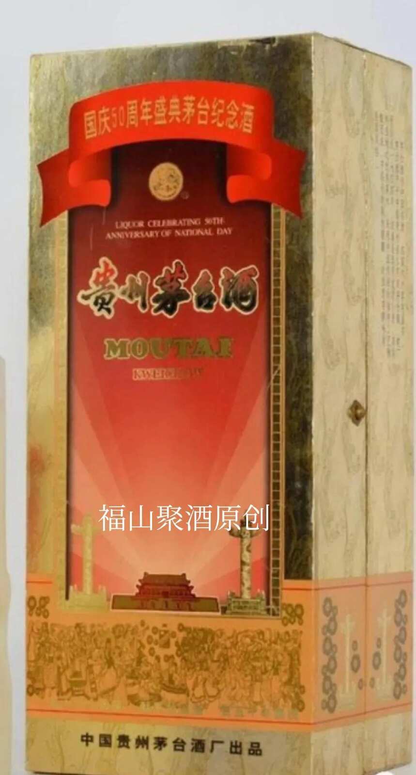 99年全球限量版的茅台酒一一建国50周年庆典