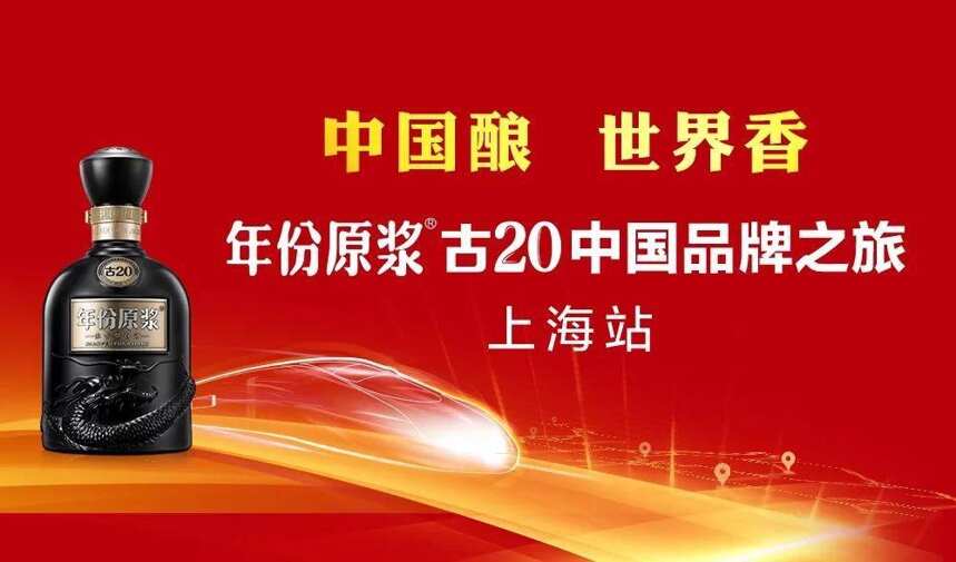 中国酿 世界香——年份原浆古20中国品牌之旅活动第二站，上海