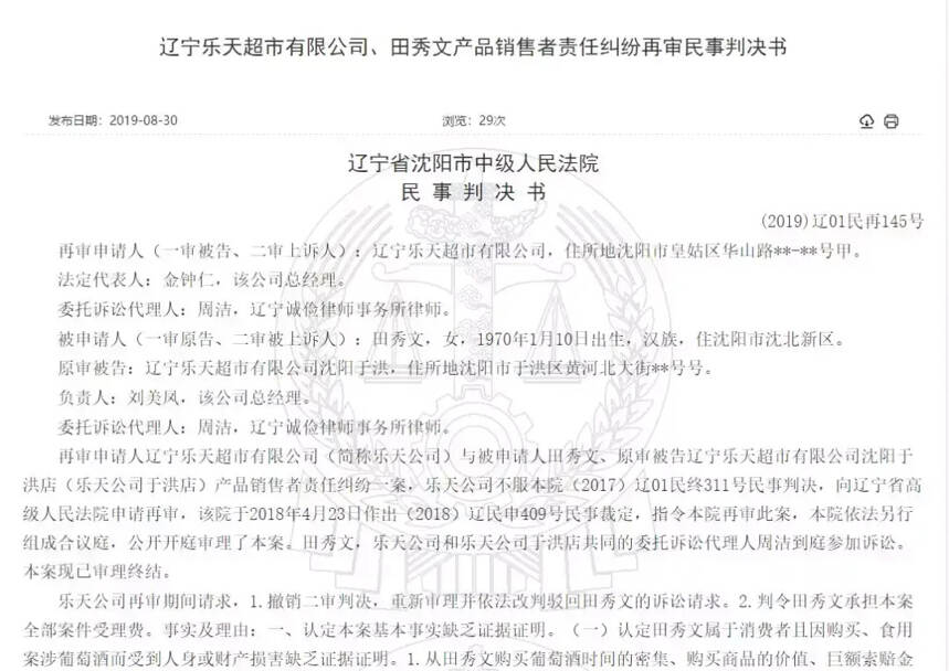 葡萄酒标注“微量二氧化硫”惹事！辽宁乐天超市被判赔偿41680元