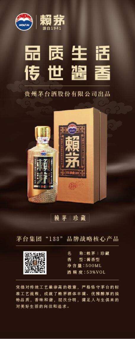 “酱香”与“次高端”热，能否成就赖茅珍藏的市场破局之路？