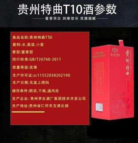 贵州特曲T10~贵州茅台酒厂集团技术开发公司