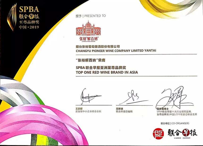 亚洲TOP1！张裕解百纳荣膺新加坡SPBA金字品牌•亚洲至尊品牌奖