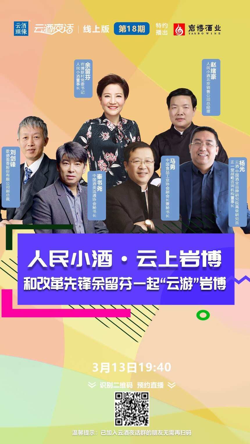 今晚19:40云游岩博！马勇/秦书尧/余留芬/杨光带你读懂人民小酒