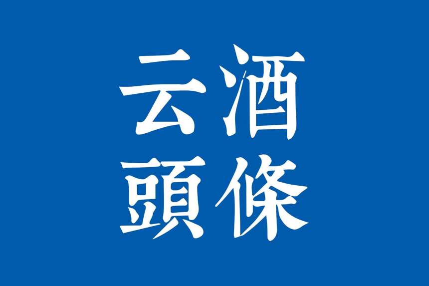 江小白营收近30亿；特斯拉要做酒；珠啤Q2销量同比微增