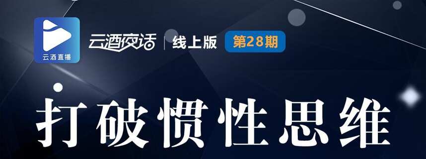 今晚19:40，传统酒企如何打破惯性思维？有解了