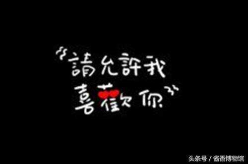 “请允许我，喜欢你，好吗”