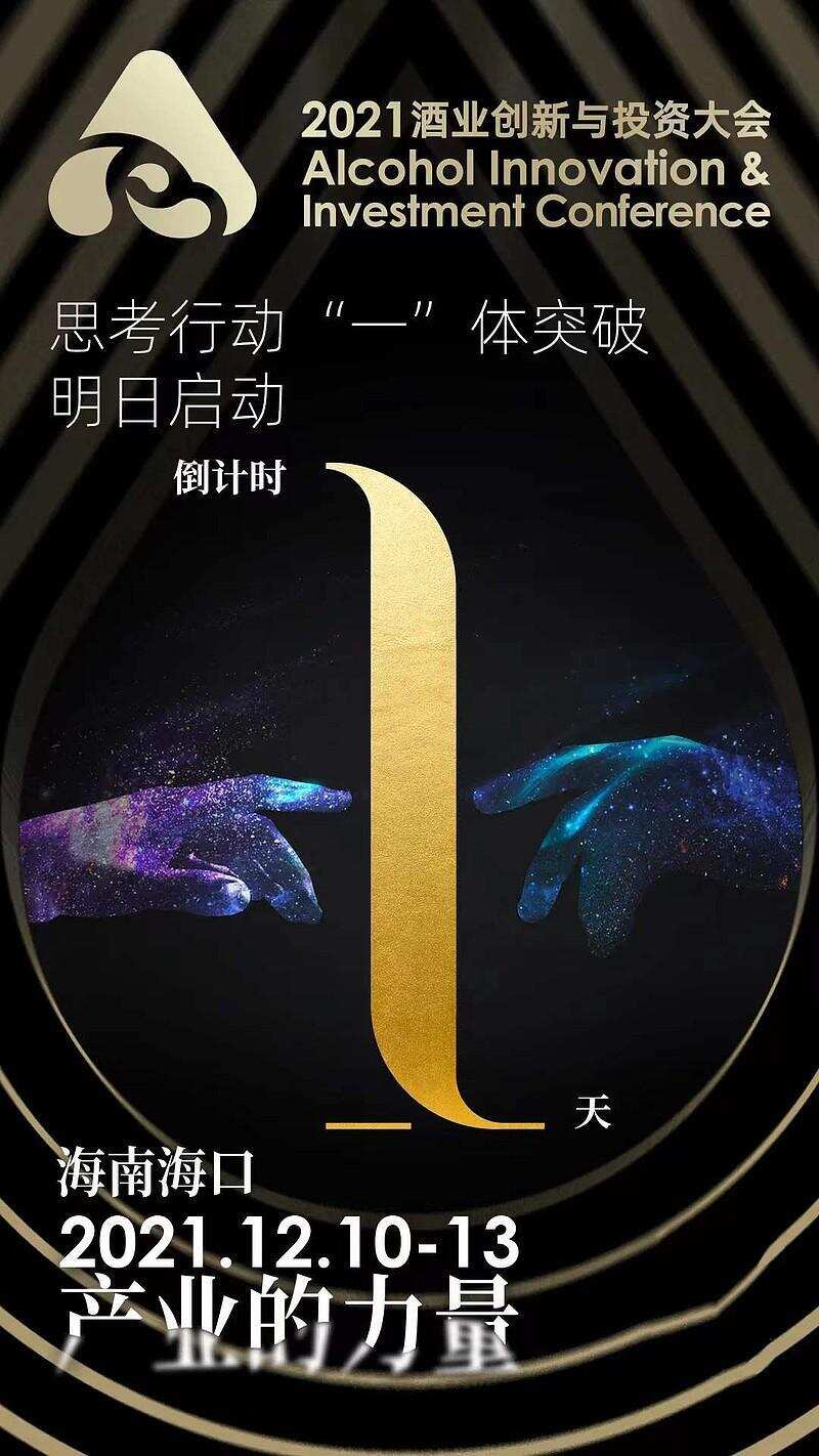 剧透！酒业创新与投资大会，明日启幕