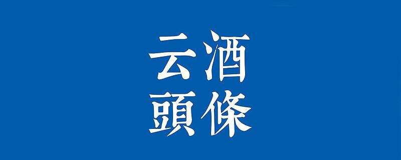 茅台拟41.1亿投向酱香酒习水新项目，新增系列酒产能1.2万吨