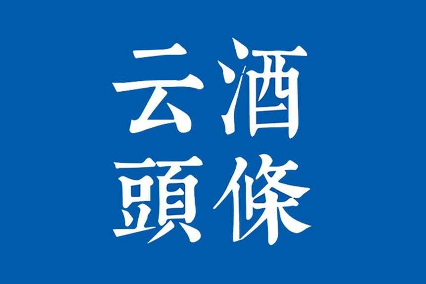 2.1万吨酱酒项目签约；古井营收超132亿；獭祭提价；优布劳升级