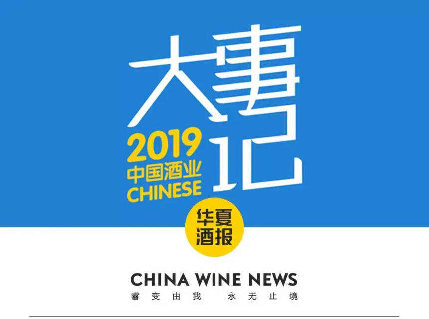 2019年，中国酒业这些人和事令人难忘