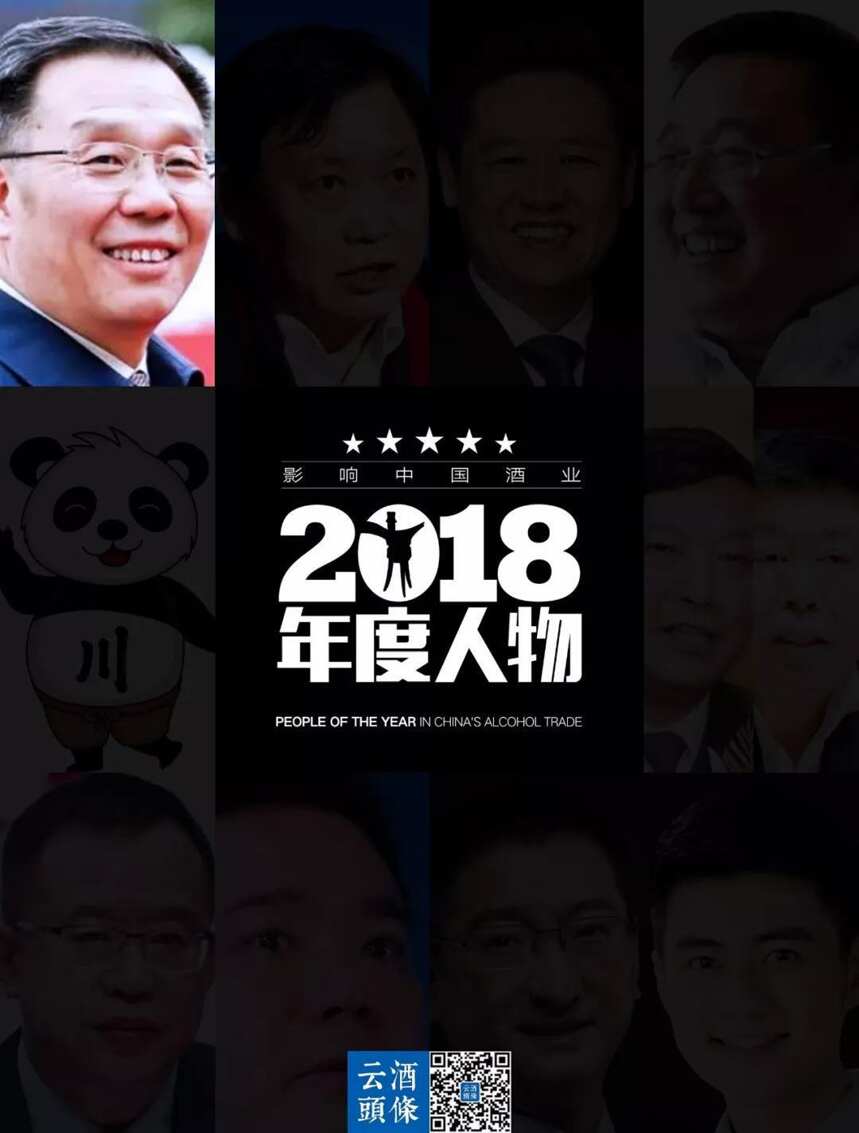 千亿推手｜影响中国酒业2018年度人物①