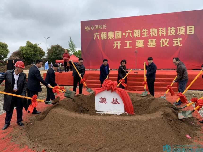 逆势而上，六朝酒业生物科技项目奠基