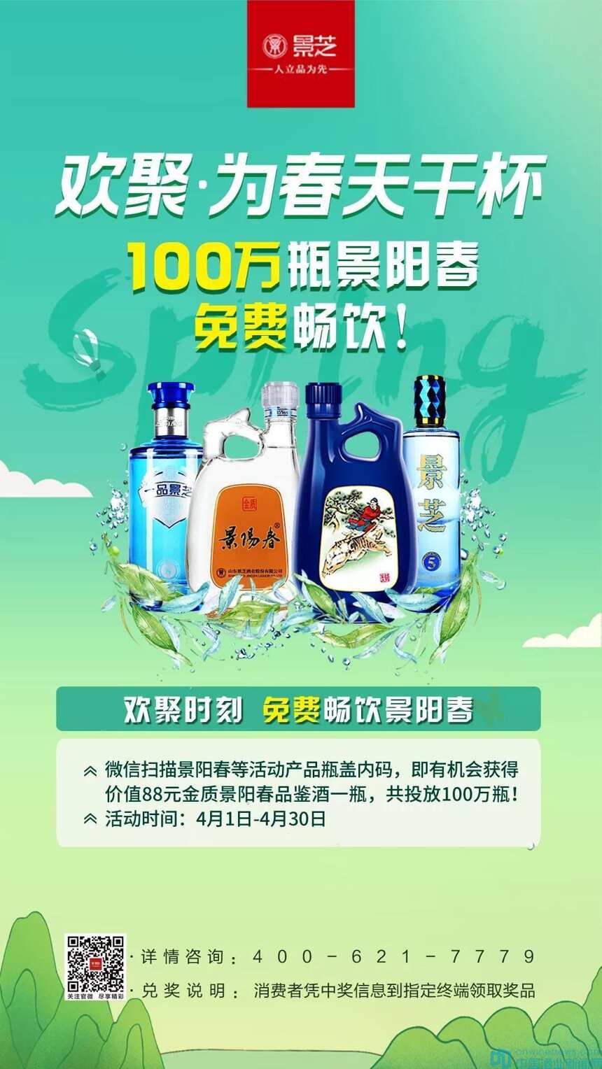 为春天干杯！100万瓶景阳春等你免费畅饮