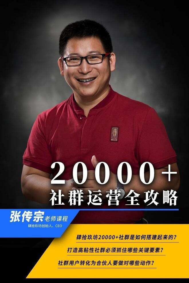 “外行”做出20000+社群，张传宗拆解：肆拾玖坊做了什么？