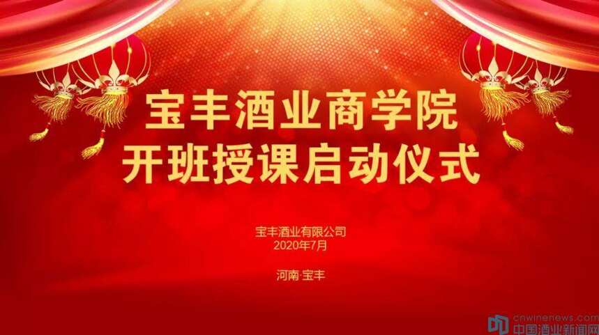 搭建平台，培养人才！宝丰酒业商学院授牌暨开班仪式举行