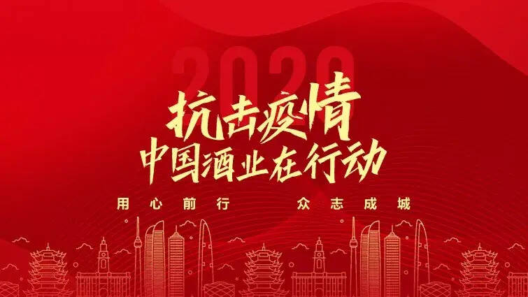 「官宣：抗击疫情，中国酒业在行动」18天11亿+……（附捐助酒企名单）