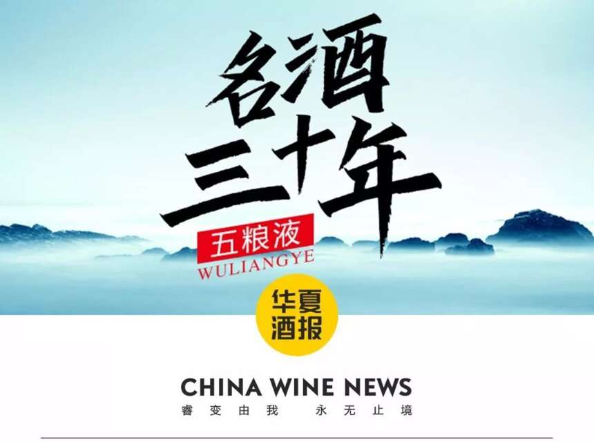 五粮液这样讲好中国白酒故事 | 名酒30年