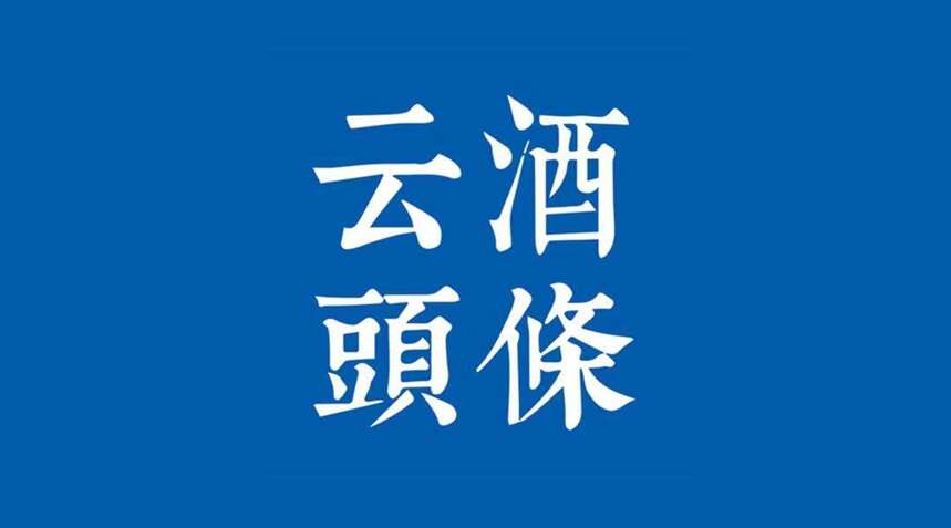 前四月白/啤/葡产量出炉；山崎推3000元新品；包装股回应西凤借壳