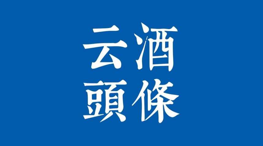 国务院：各类展览及会展等暂不开展；16家酒企入选贵州千企改造