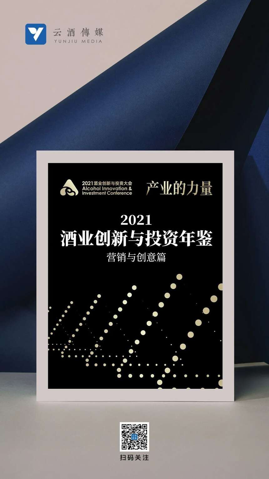 深度复盘！2021酒业创新与投资年鉴首发