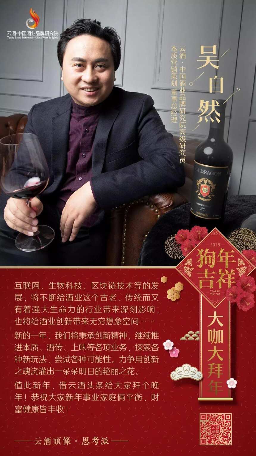 预见2018，28位云酒·中国酒业品牌研究院专家联袂拜年送祝福