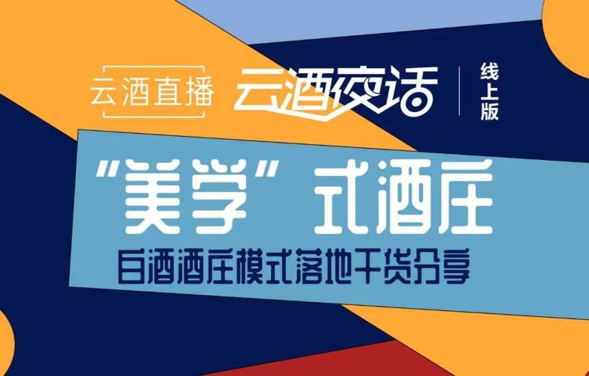 三位实战大咖一文说透：升级版白酒酒庄该怎么做？