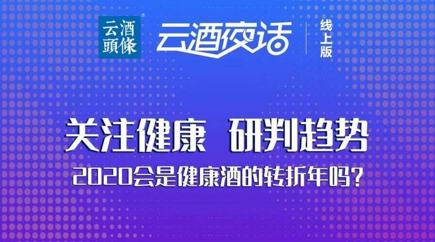 健康酒2020迎转折？泸州老窖、椰岛、复星分享实战干货