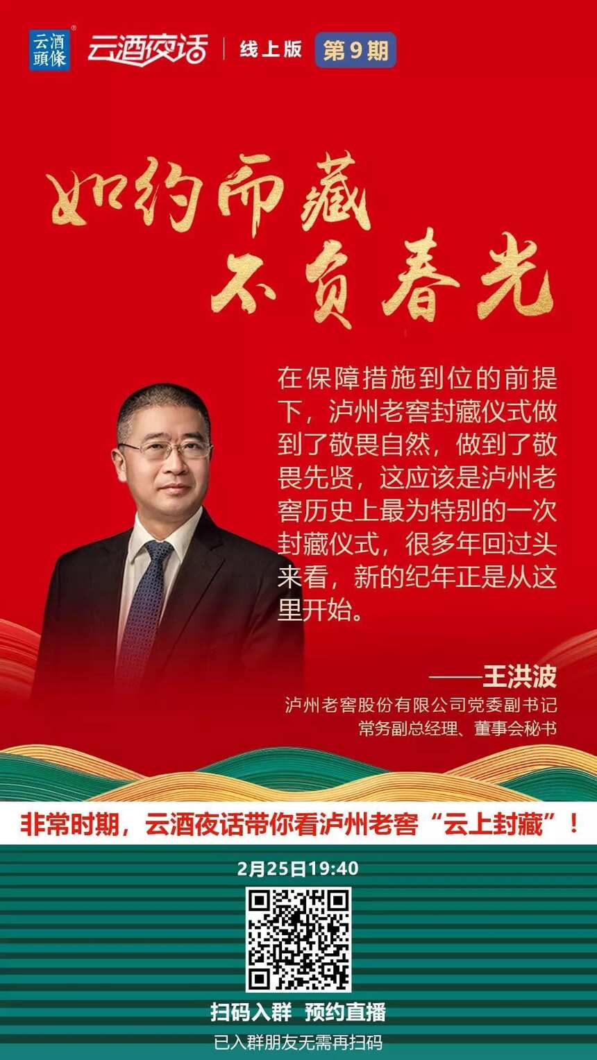 6万酒业人在线观礼，宋书玉/张颐武/秦书尧/王洪波详解云上封藏