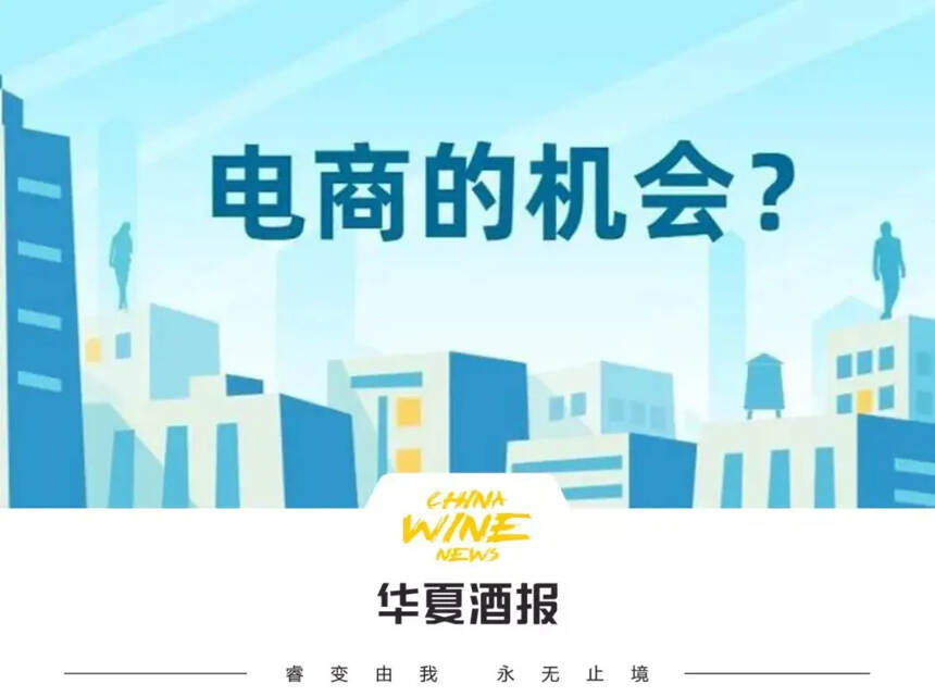 酒业电商，疫情下的救命稻草or二度风口？