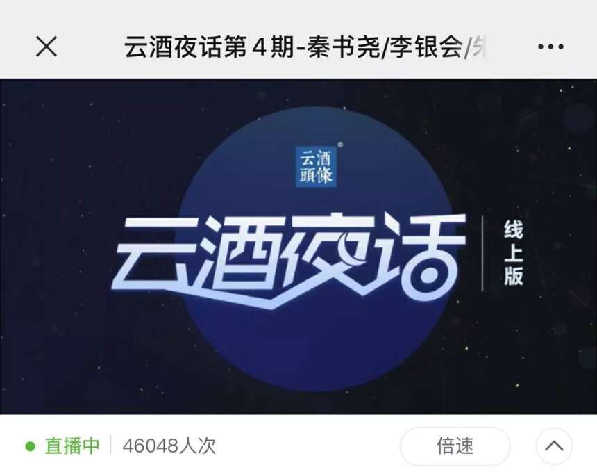 引4.6万做酒人围屏夜话，秦书尧/李银会/朱伟/田卓鹏昨晚聊了啥？