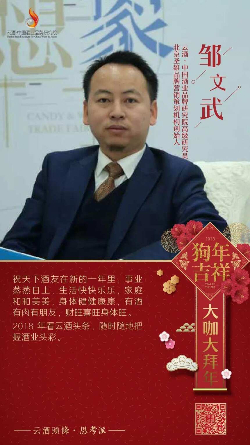 预见2018，28位云酒·中国酒业品牌研究院专家联袂拜年送祝福
