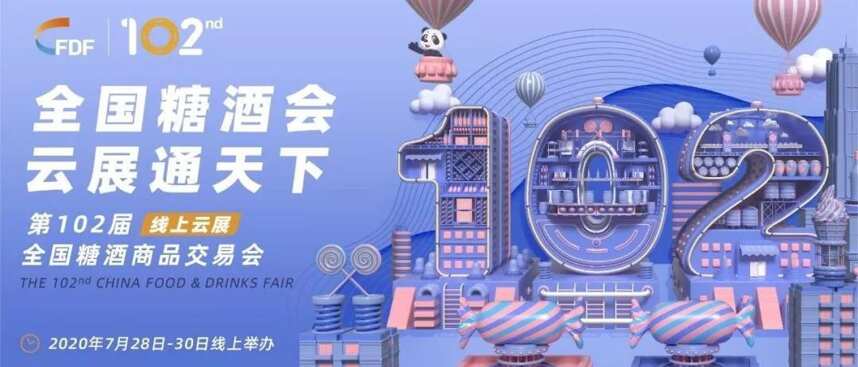 全国糖酒会首次线上云展，有哪些新亮点？