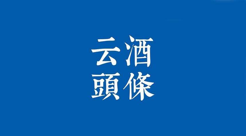 茅台：打好收官战、开局战；四川食饮将达万亿级；10亿烟酒案告破