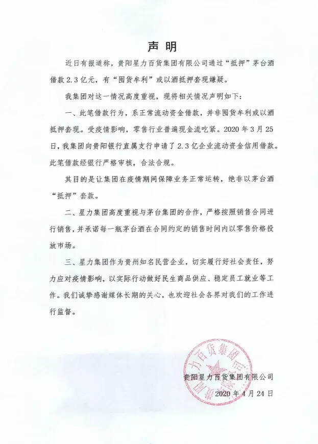 贵阳星力百货集团回应抵押茅台酒一事：系信用借款，合法合规