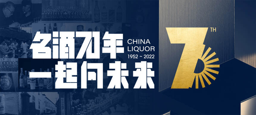 70年，名酒们在这事上很默契