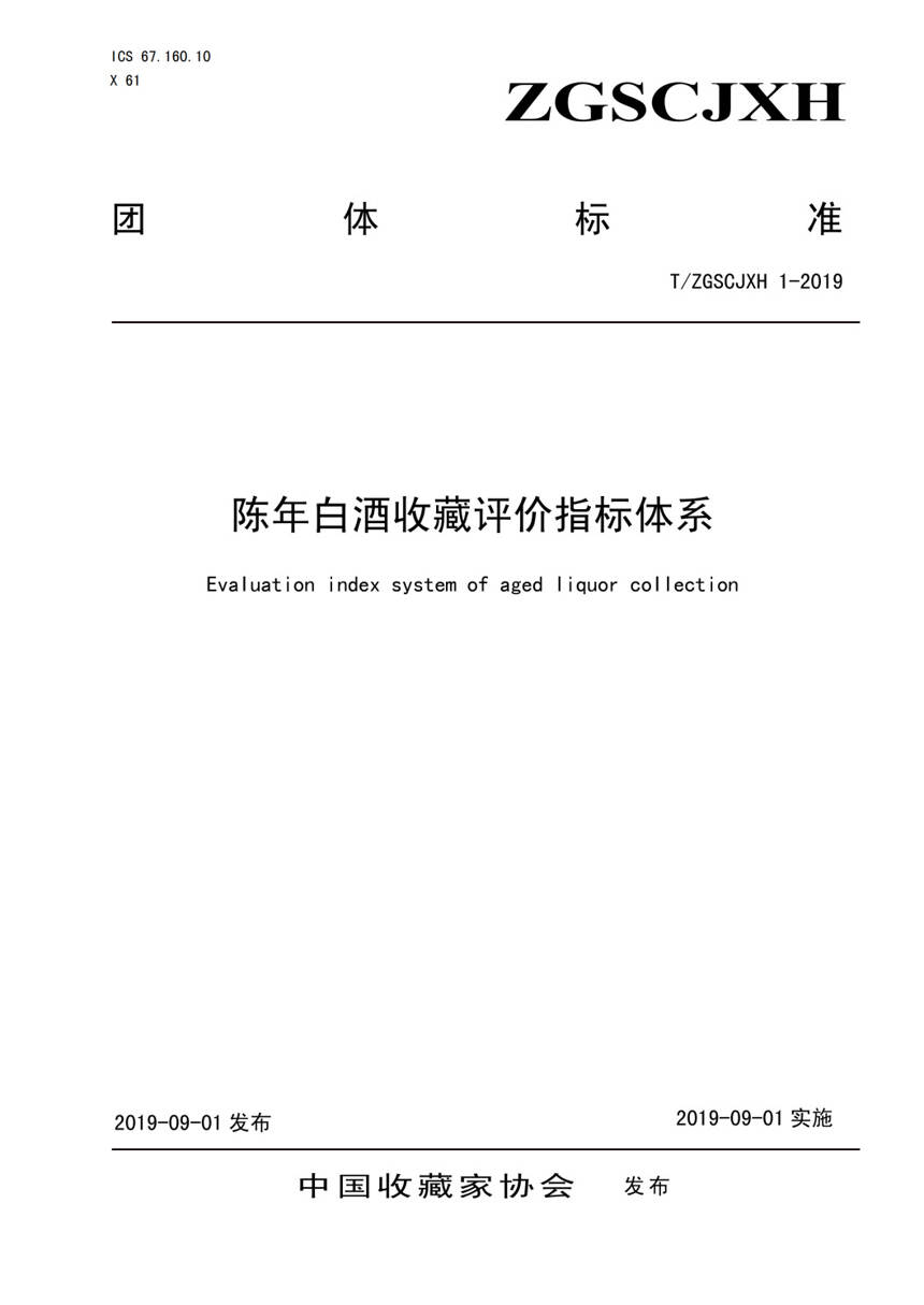 陈年白酒收藏进入标准化时代——首部《陈年白酒收藏评价指标体系》标准正式颁布