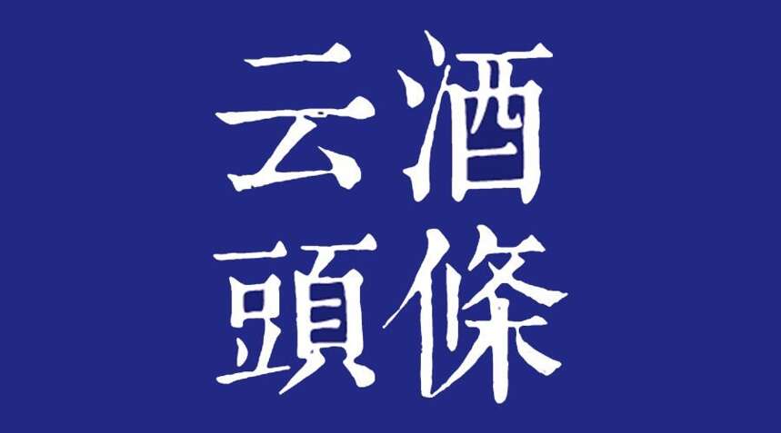 老窖：不排除投资并购可能；瓦伦丁啤酒收购爱士堡