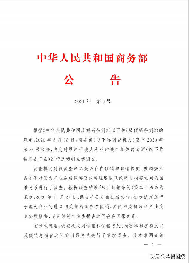 中国商务部公布对澳大利亚葡萄酒双反案件最终裁定结果