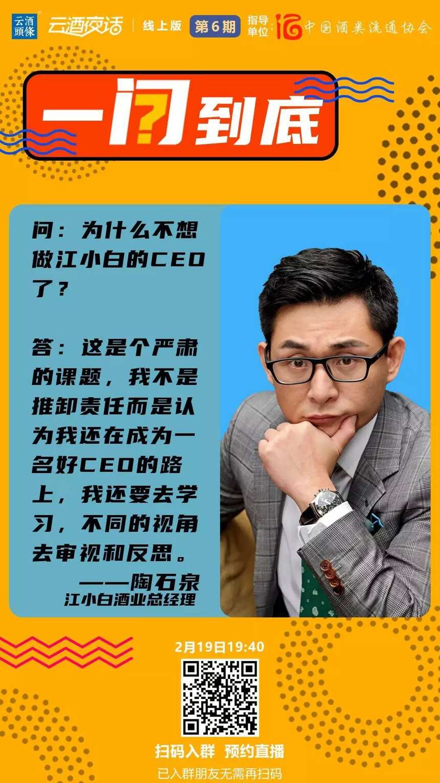 十问江小白陶石泉