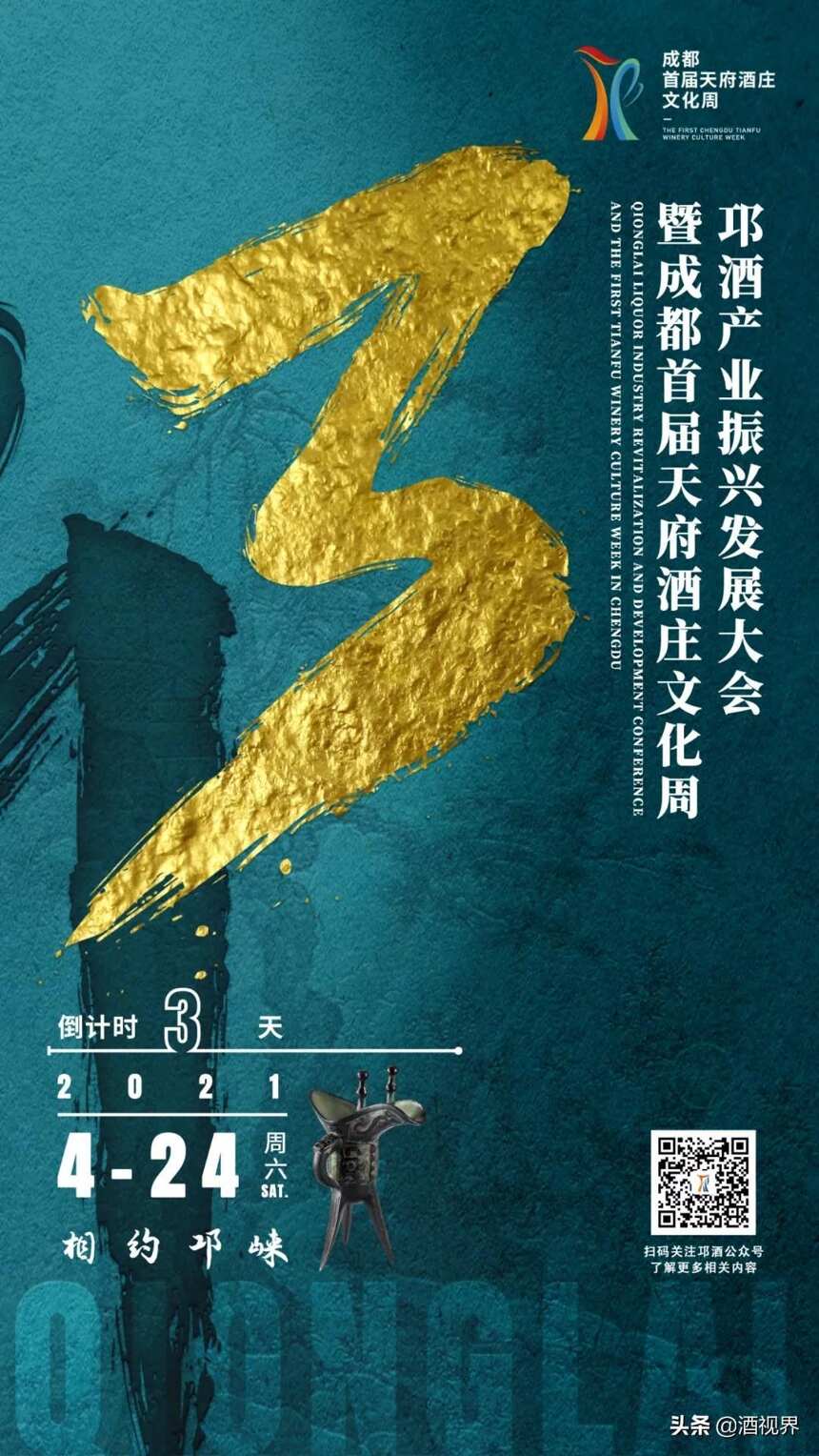 倒计时3天！邛酒产业振兴发展大会暨成都首届天府酒庄文化周即将开幕！