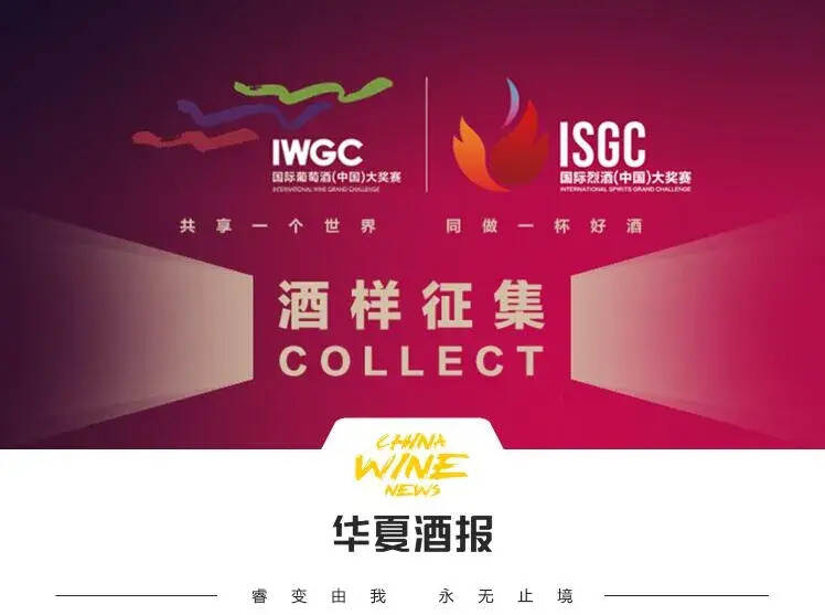 第二届国际葡萄酒(中国)大奖赛暨第一届国际烈酒(中国)大奖赛欢迎您来投样