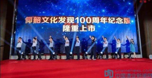 “仰韶文化发现100周年纪念酒”在河南发售