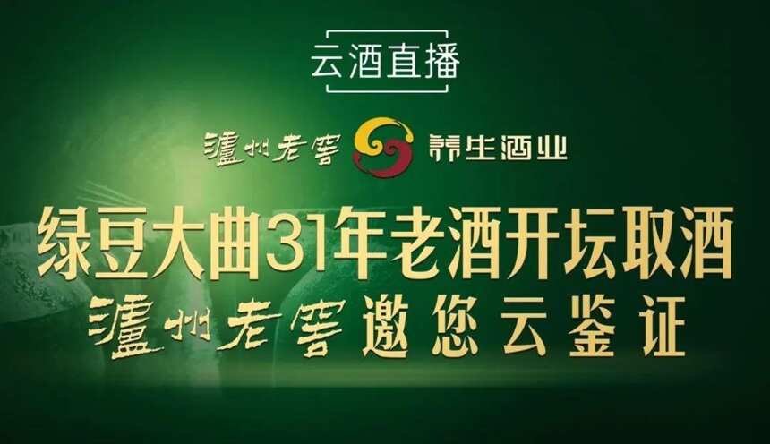 行业首次直播开坛取酒！高端养生限量，泸州老窖要为它做足背书？