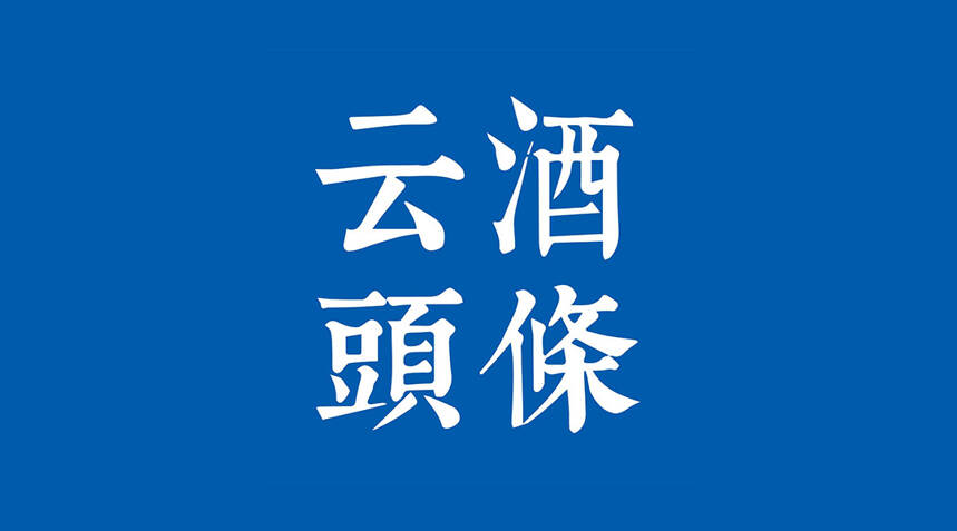 Q1进口酒双降；老窖加快数智化；华大基因回应涉酒；赊店加快上市