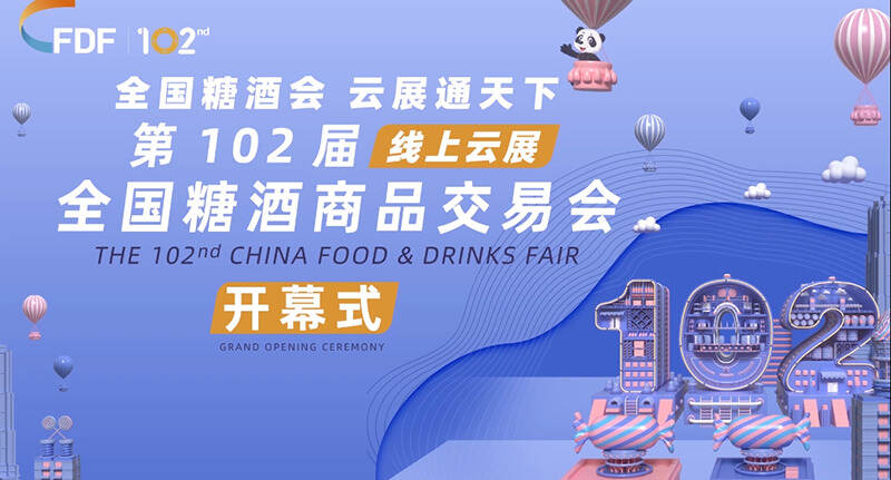 云端起航，历久弥新！第102届全国糖酒商品交易会线上云展开幕