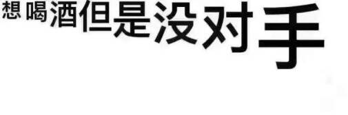 一条鱼吃完，最多可喝108杯酒！你知道“河南人”有多能劝酒吗？