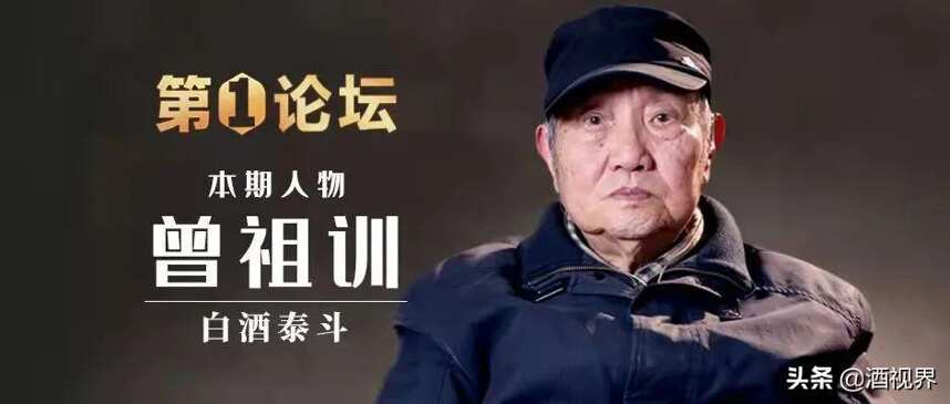 第一论坛｜白酒泰斗曾祖训